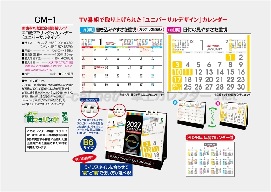 CM-1 エコ紙プラリング式カレンダー(ユニバーサルタイプ)商品カタログ画像
