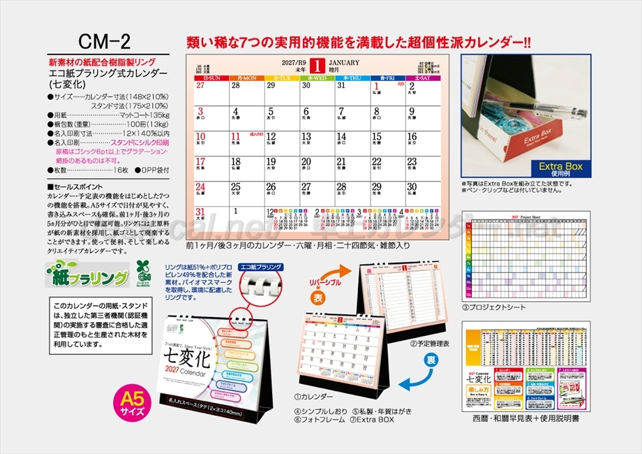 CM-2エコ紙プラリング式カレンダー(七変化)商品カタログ画像