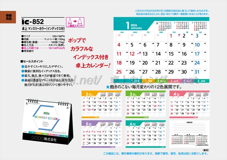 IC-852 卓上 マンスリーカラー(インデックス付)商品カタログ画像