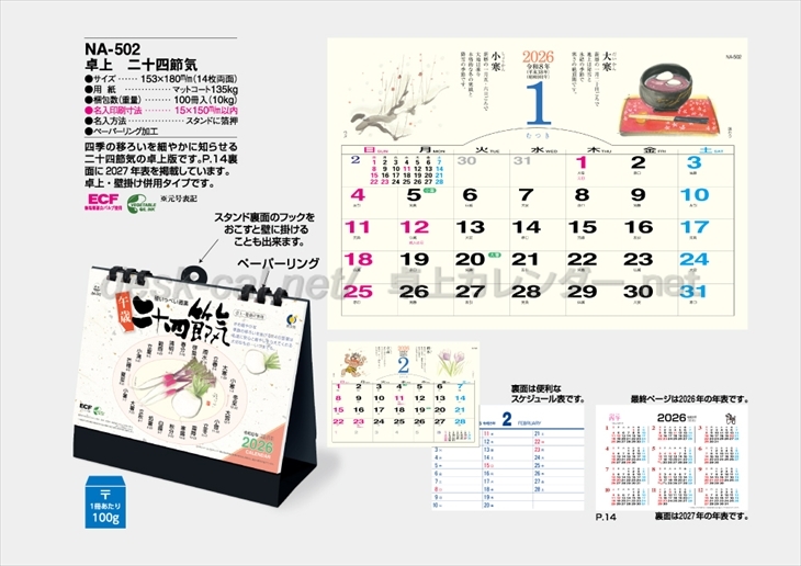 NA-502 卓上二十四節気商品カタログ画像