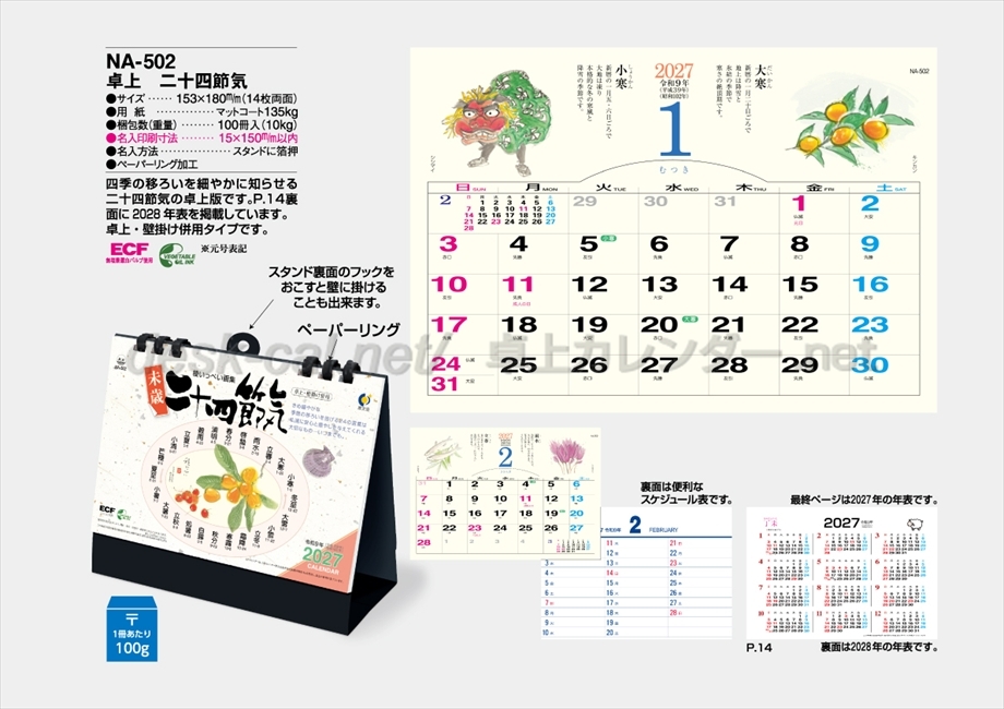 NA-502 卓上二十四節気商品カタログ画像