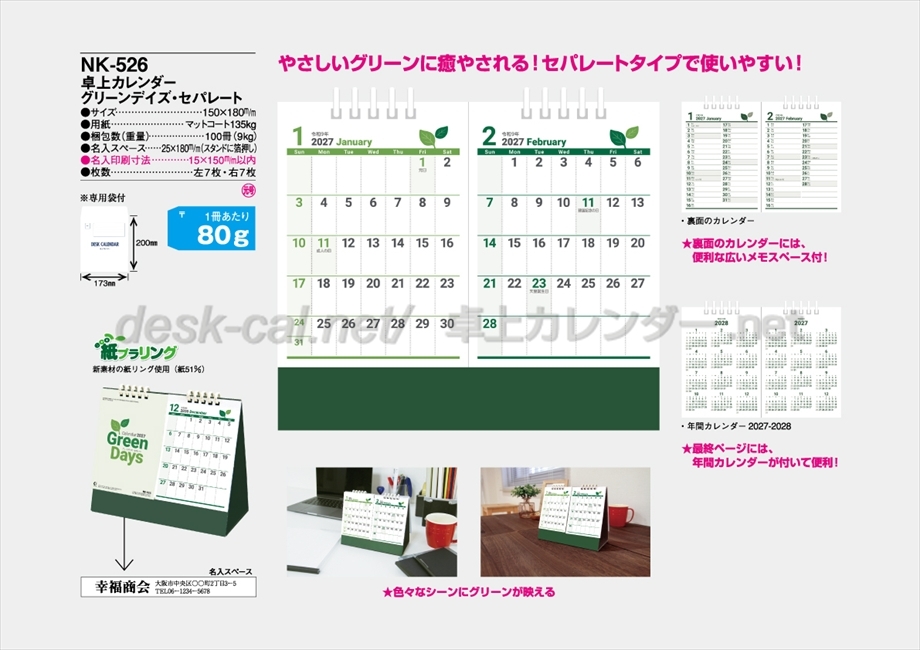 NK-526 卓上カレンダー　グリーンデイズ・セパレート商品カタログ画像