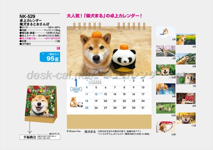 NK-529 卓上カレンダー柴犬まるとおさんぽ商品カタログ画像