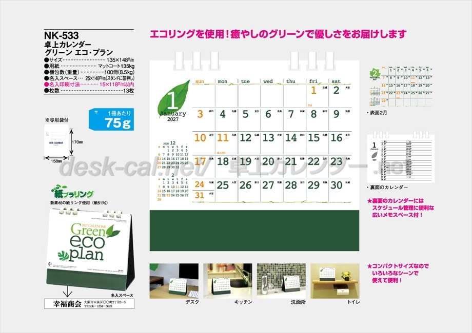 NK-533 卓上カレンダー　グリーン　エコ・プラン商品カタログ画像