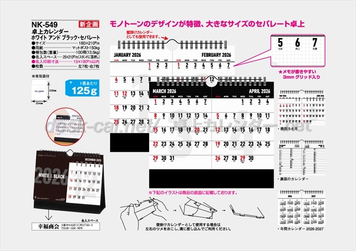NK-549　卓上カレンダー　ホワイトアンドブラック・セパレート商品カタログ画像