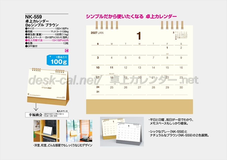 NK-559 卓上カレンダーDoシンプル ブラウン商品カタログ画像