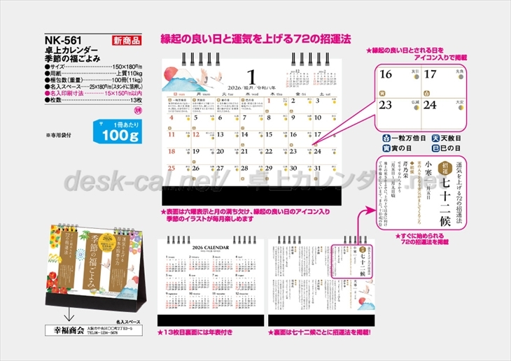 NK-561　卓上カレンダー　季節の福ごよみ商品カタログ画像