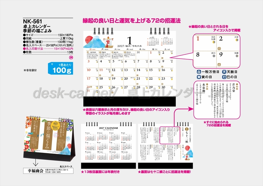 NK-561　卓上カレンダー　季節の福ごよみ商品カタログ画像