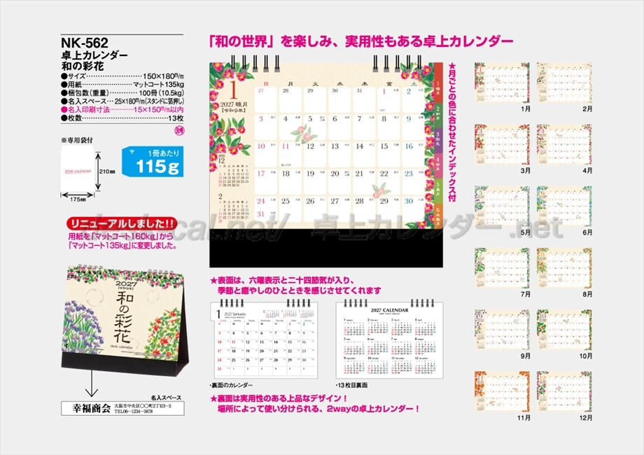 NK-562 卓上カレンダー和の彩花商品カタログ画像
