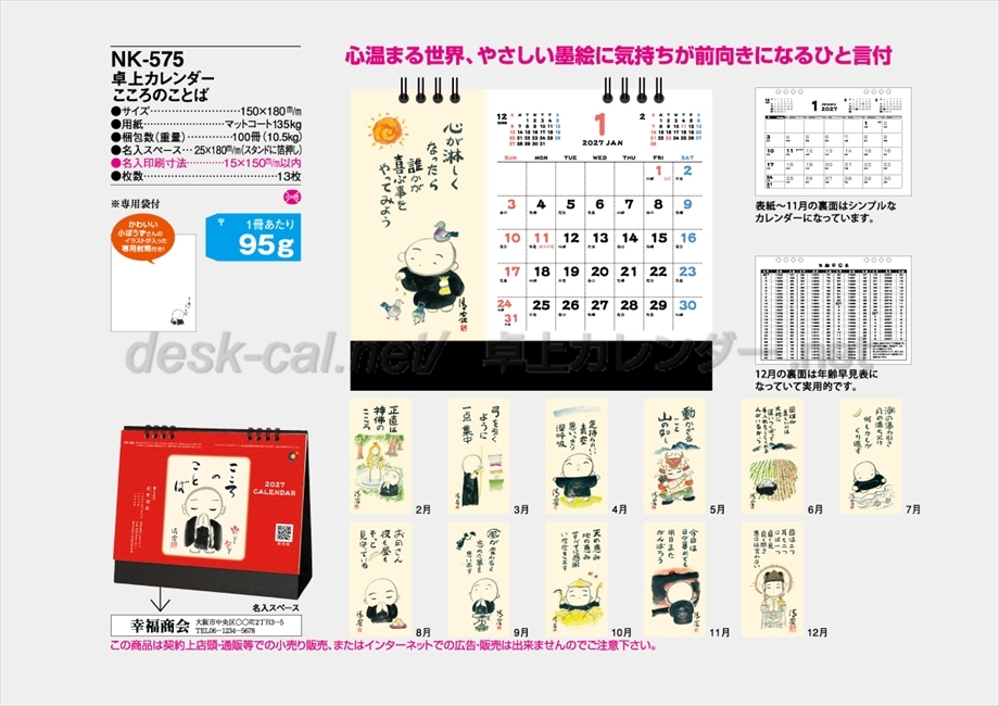 NK-575 卓上カレンダー こころのことば商品カタログ画像