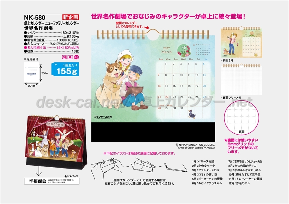 NK-580 卓上ｶﾚﾝﾀﾞｰ　ﾆｭｰﾌｧﾐﾘｰｶﾚﾝﾀﾞｰ　世界名作劇場商品カタログ画像