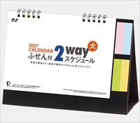 NK-582 卓上カレンダー ふせん付き 2wayスケジュール(大）