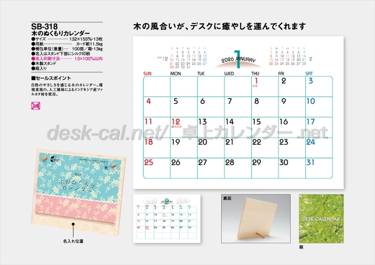 SB-318　木のぬくもりカレンダー商品カタログ画像