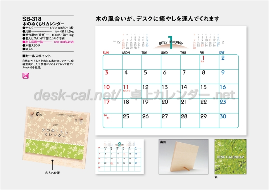 SB-318 木のぬくもりカレンダー商品カタログ画像