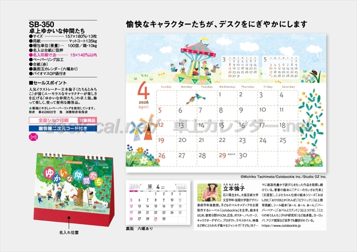 SB-350 卓上ゆかいな仲間たち商品カタログ画像