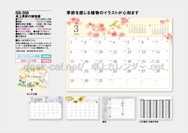SB-358 卓上　季節の植物暦商品カタログ画像