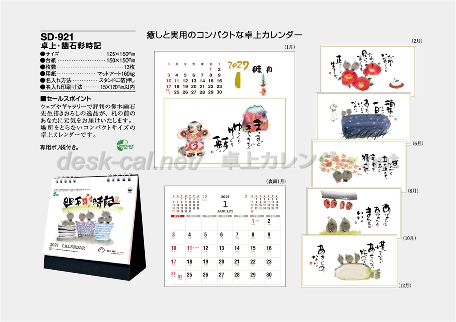 SD-921 卓上・幽石彩時記商品カタログ画像
