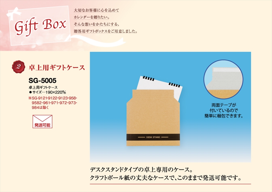 SG-5005 卓上用ギフトケース商品カタログ画像