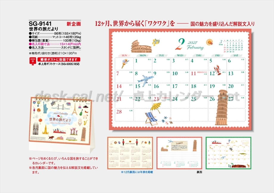 SG-9141 世界の旅だより商品カタログ画像