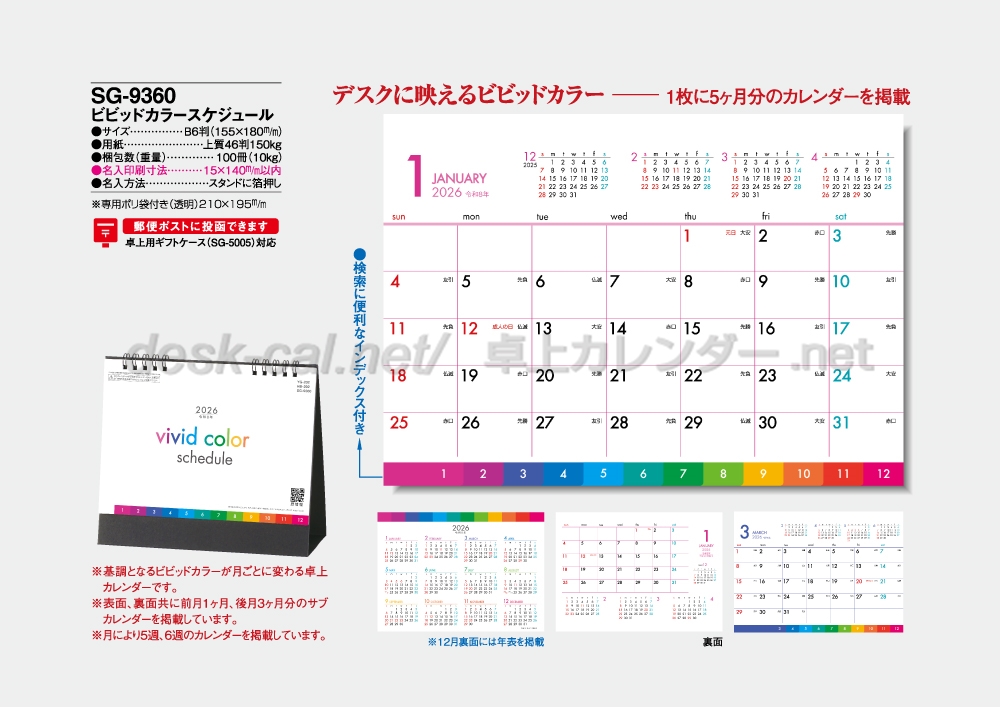 卓上カレンダーの印刷・作成・販売 株式会社扇寿堂 / SG-9360 ビビッド