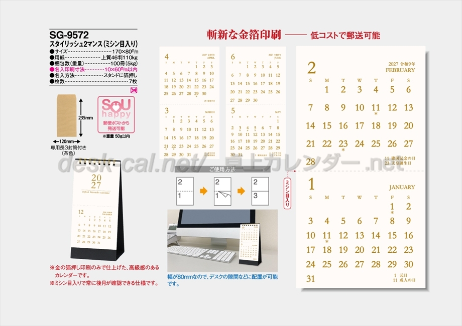 SG-9572 卓上 スタイリッシュ2マンス(ミシン目入り)商品カタログ画像