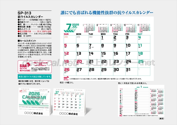 SP-313 卓上　抗ウイルスカレンダー商品カタログ画像