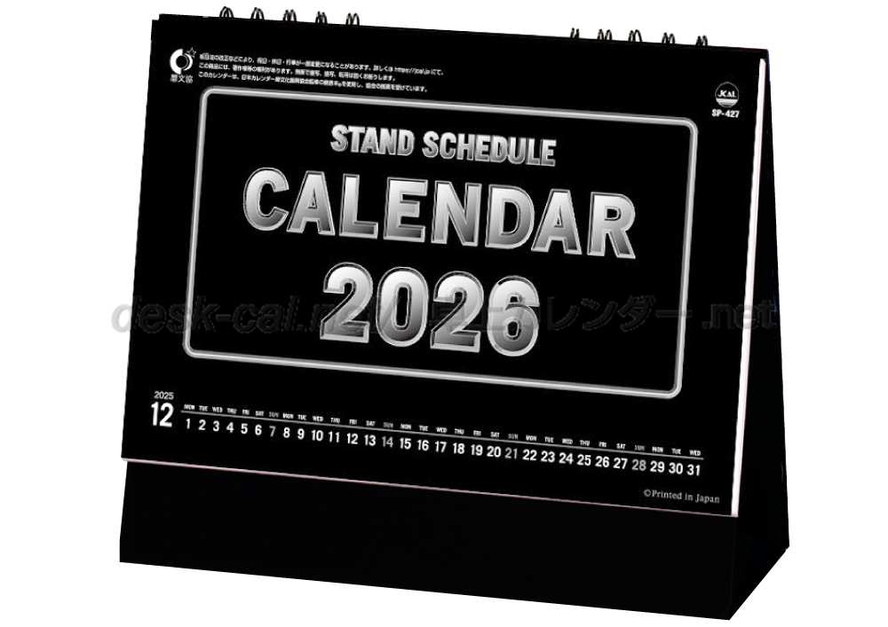 卓上カレンダーの印刷・作成・販売 株式会社扇寿堂 / SP-427 スタンド