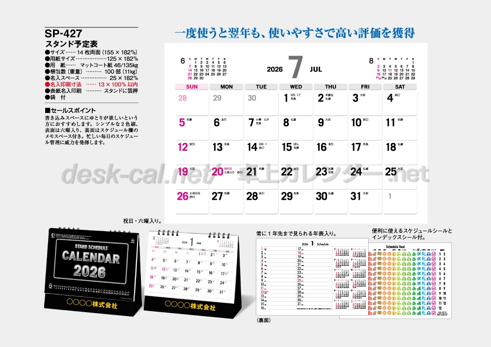 卓上カレンダーの印刷・作成・販売 株式会社扇寿堂 / SP-427 スタンド