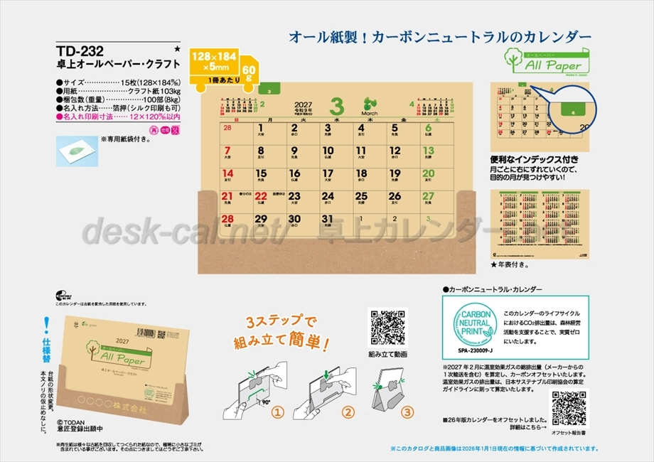 TD-232　卓上　オールペーパー・クラフト商品カタログ画像