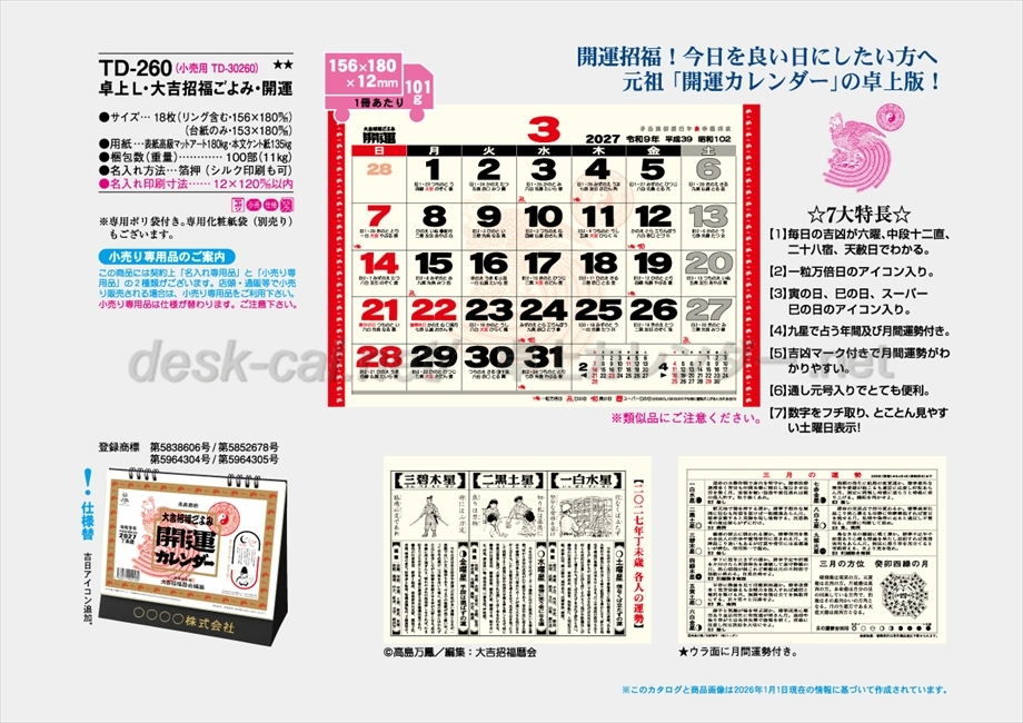 TD-260 卓上L・大吉招福ごよみ・開運商品カタログ画像
