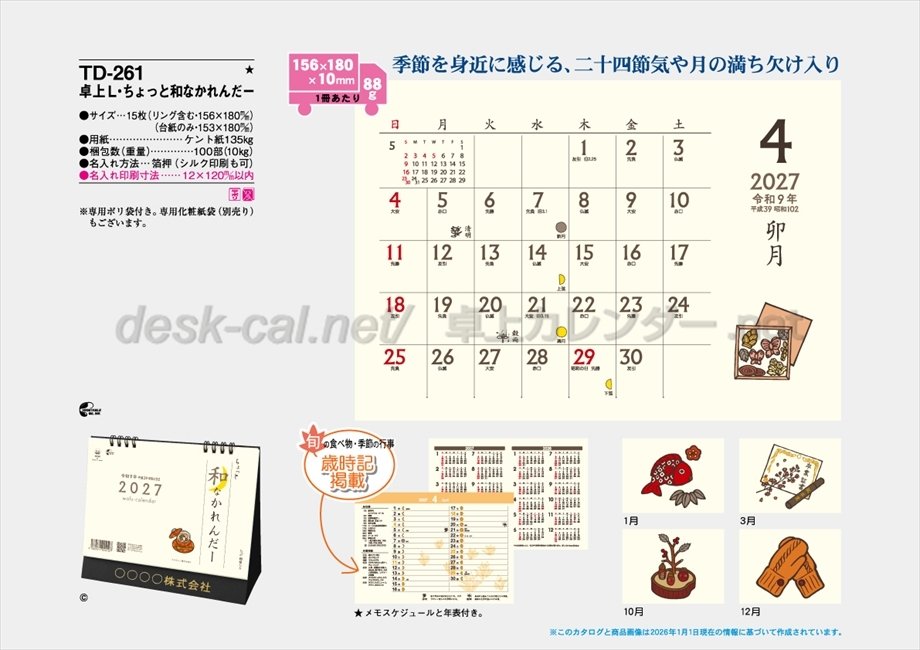 TD-261 卓上L・ちょっと和なかれんだー商品カタログ画像