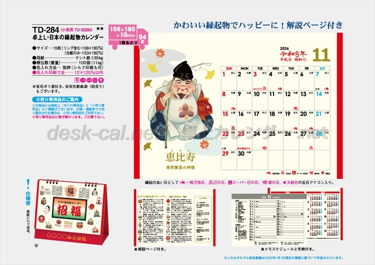 TD-284 卓上L・日本の縁起物カレンダー商品カタログ画像