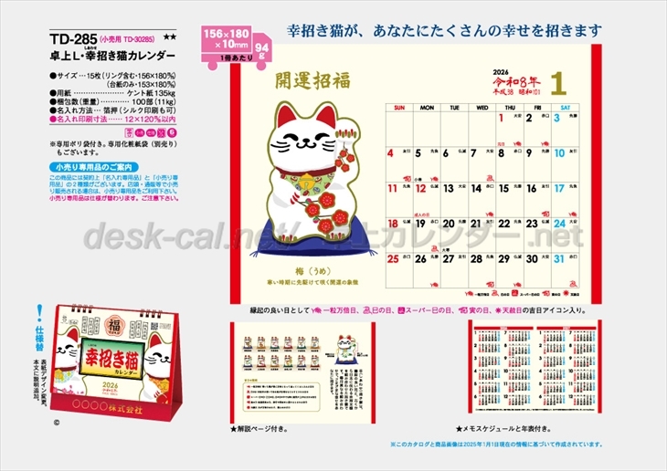 TD-285 卓上L・幸招き猫カレンダー商品カタログ画像