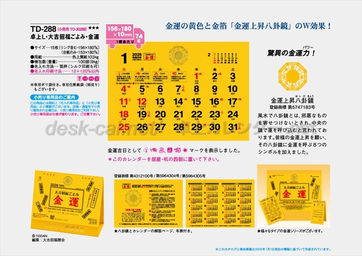 TD-288 卓上L・大吉招福ごよみ・金運商品カタログ画像