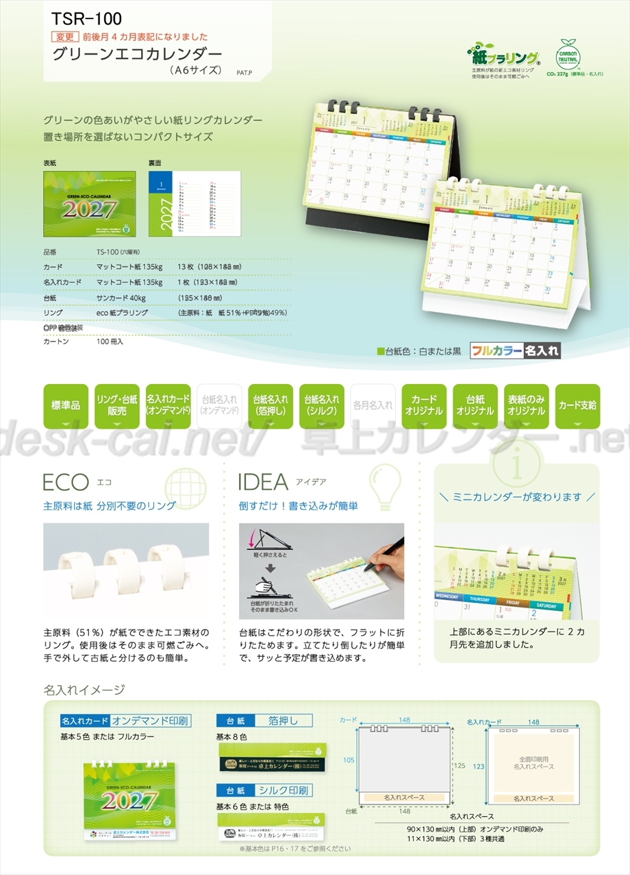 TSR-100 グリーンエコカレンダー(A6サイズ)商品カタログ画像