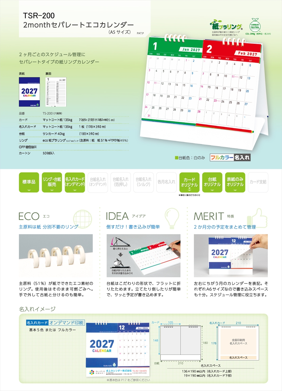 TSR-200C セパレートエコカレンダー商品カタログ画像