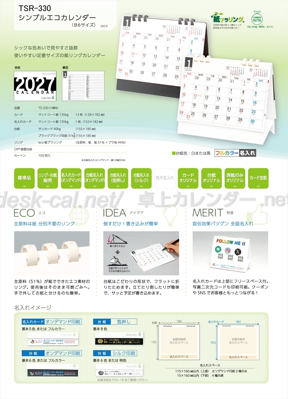 TSR-330 シンプルエコカレンダー商品カタログ画像