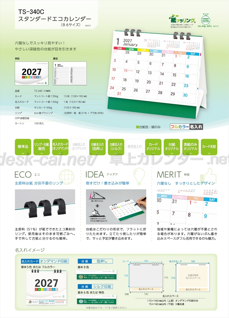 TSR-340C スタンダードエコカレンダー商品カタログ画像