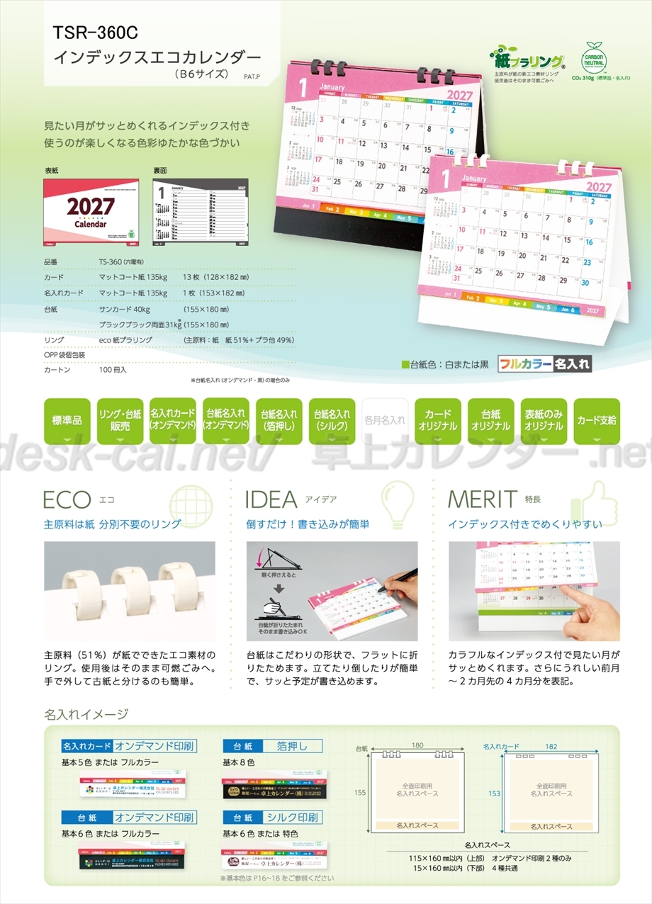 TSR-360C インデックスエコカレンダー商品カタログ画像
