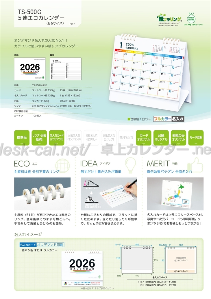 TSR-500C 5連エコカレンダー(B6サイズ)　名入れ・14枚目カードにカラー印刷商品カタログ画像