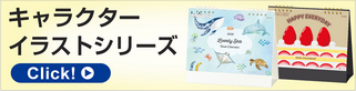 キャラクター、イラストシリーズ