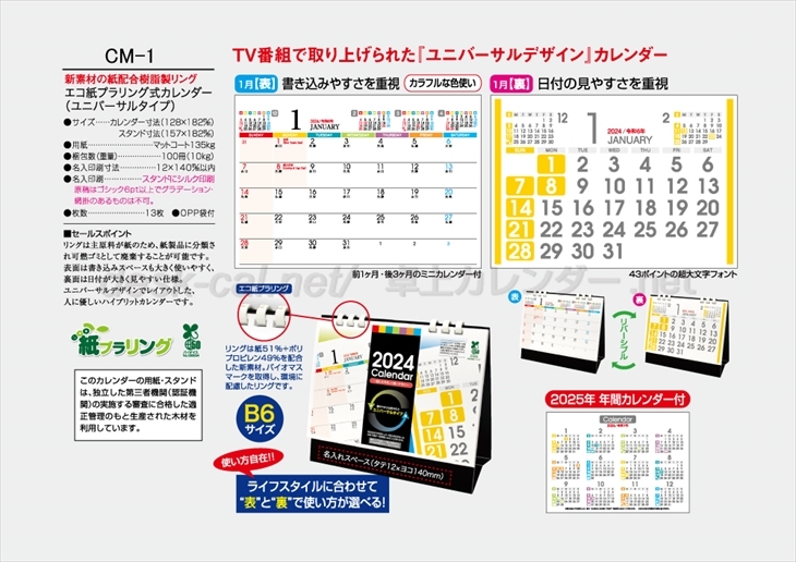 CM-1 エコ紙プラリング式カレンダー(ユニバーサルタイプ)商品カタログ画像