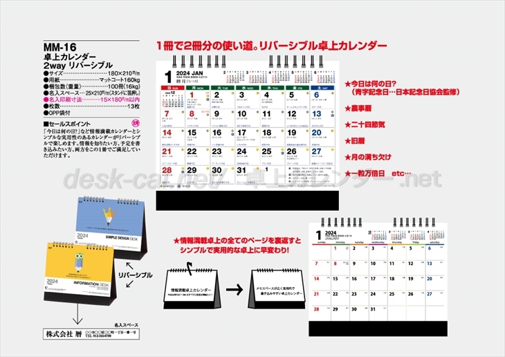 MM-16 卓上カレンダー　2Way　リバーシブル商品カタログ画像