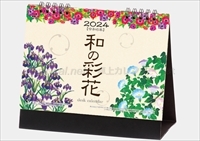 NK-562 卓上カレンダー和の彩花