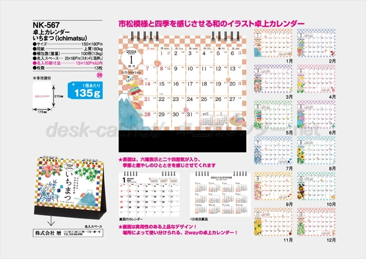 NK-567 卓上カレンダーいちまつ(ichimatsu)商品カタログ画像