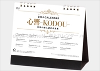 NK-571　卓上カレンダー　心響-KODOU-(世界の偉人達の名言集)